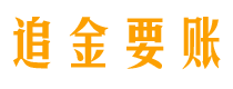 开封债务追讨催收公司